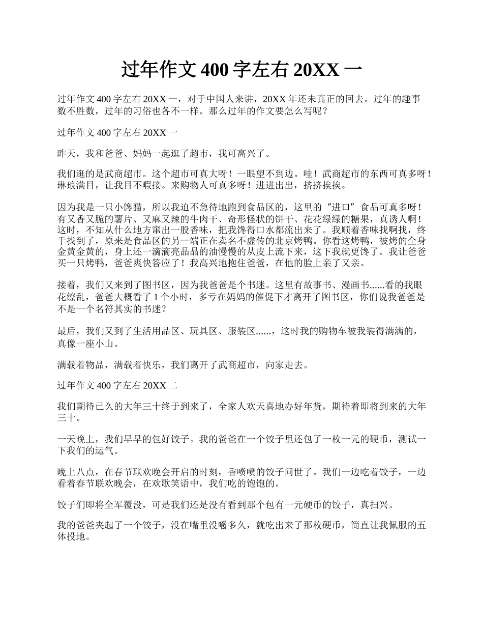 过年作文400字左右20XX一.docx_第1页