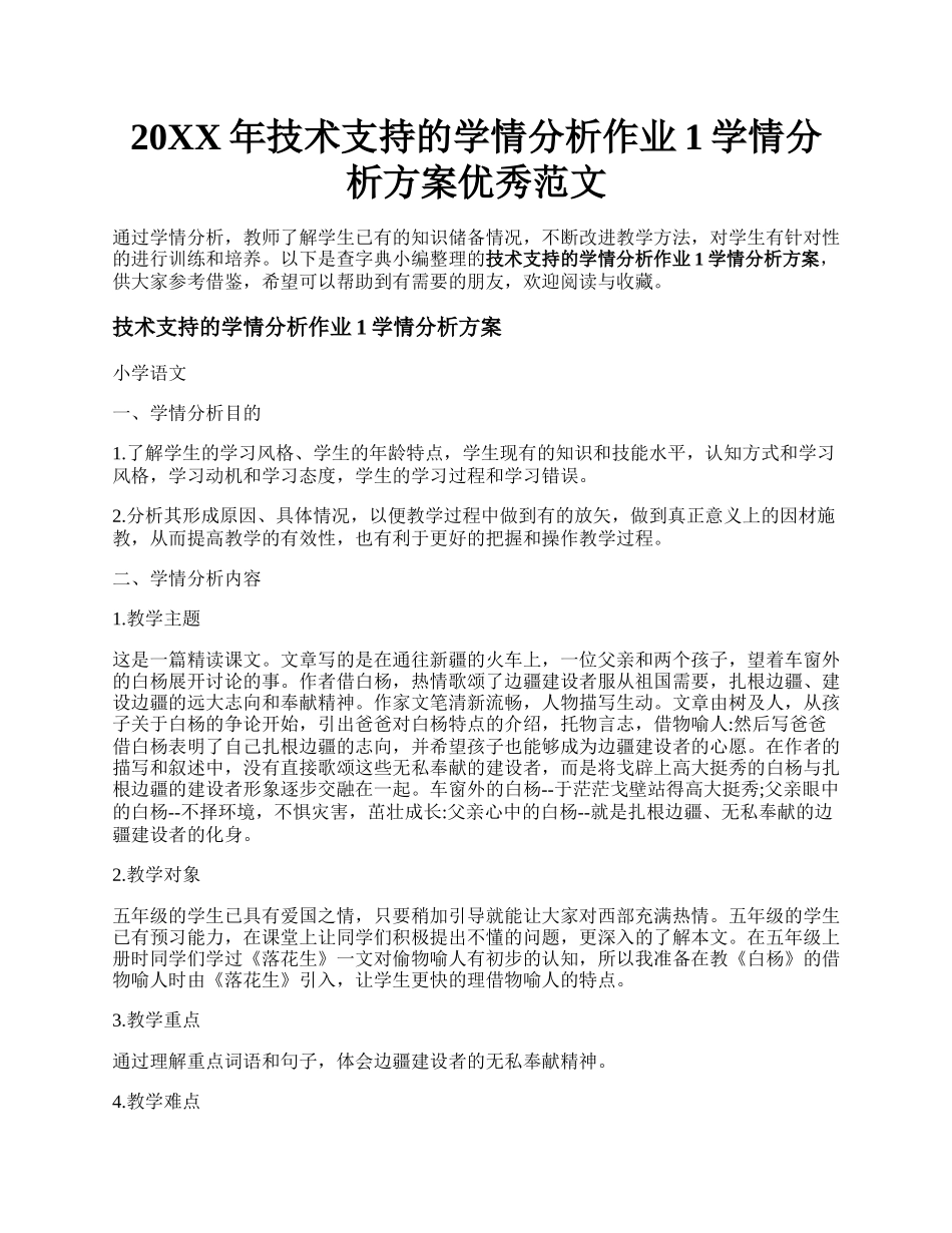 20XX年技术支持的学情分析作业1学情分析方案优秀范文.docx_第1页