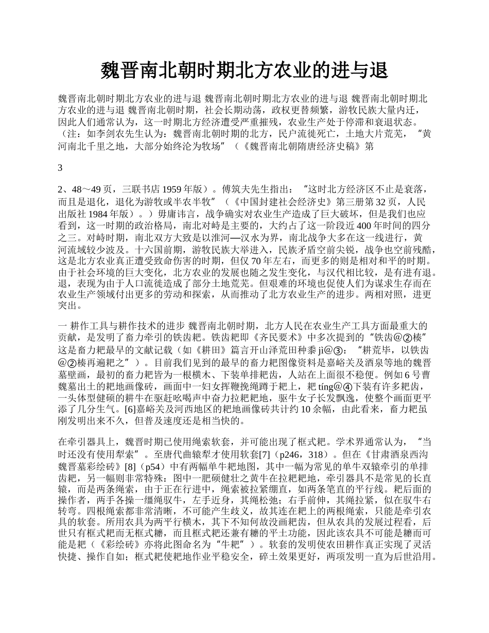 魏晋南北朝时期北方农业的进与退.docx_第1页