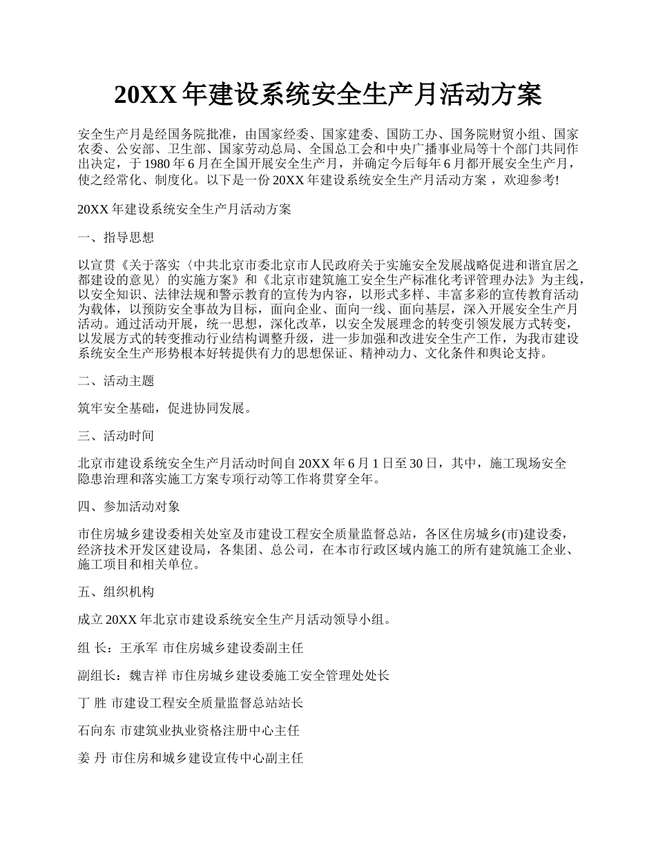 20XX年建设系统安全生产月活动方案.docx_第1页