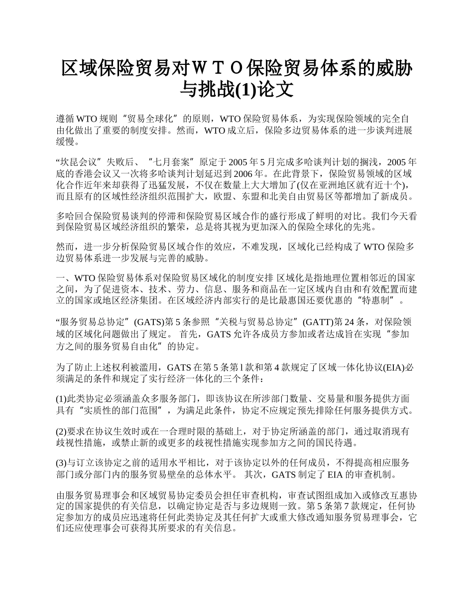 区域保险贸易对ＷＴＯ保险贸易体系的威胁与挑战(1)论文.docx_第1页