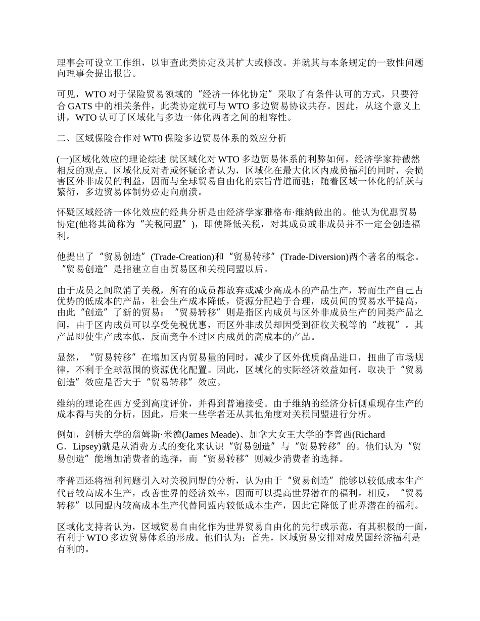 区域保险贸易对ＷＴＯ保险贸易体系的威胁与挑战(1)论文.docx_第2页