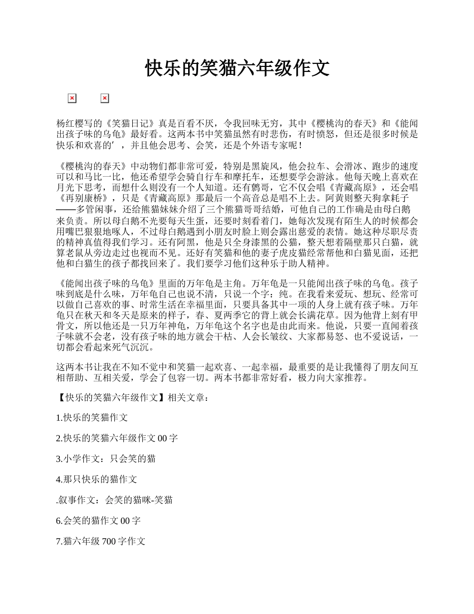 快乐的笑猫六年级作文.docx_第1页