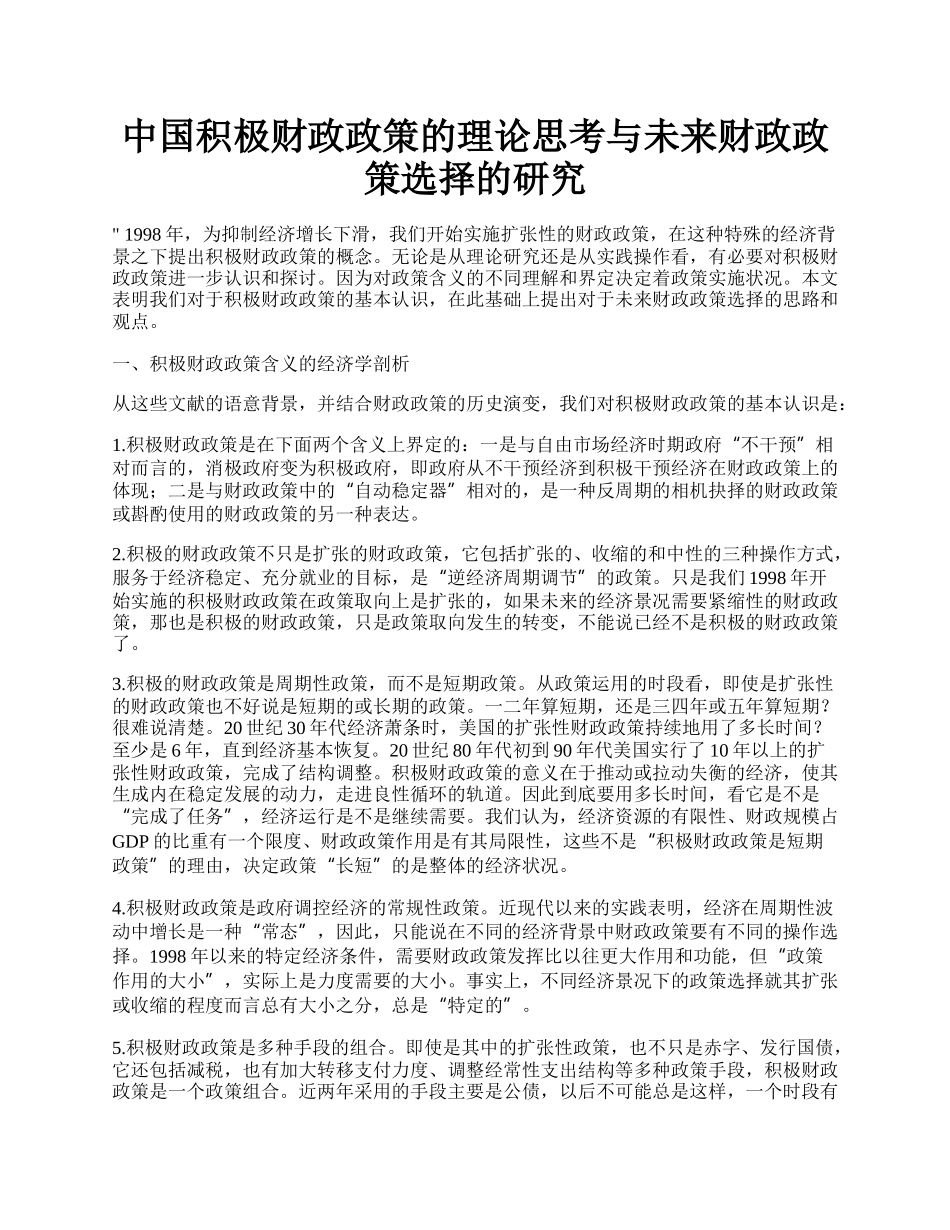 中国积极财政政策的理论思考与未来财政政策选择的研究.docx_第1页