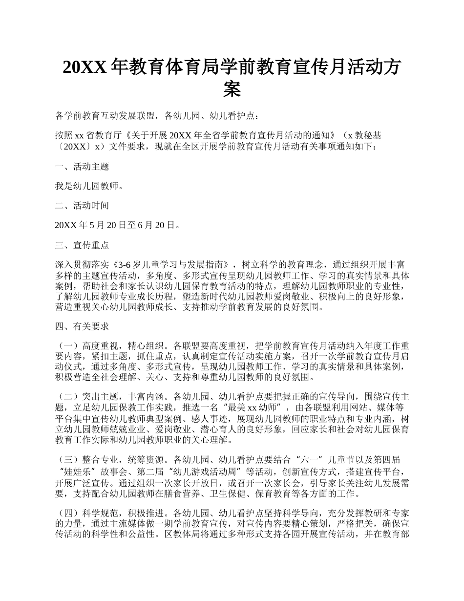 20XX年教育体育局学前教育宣传月活动方案.docx_第1页