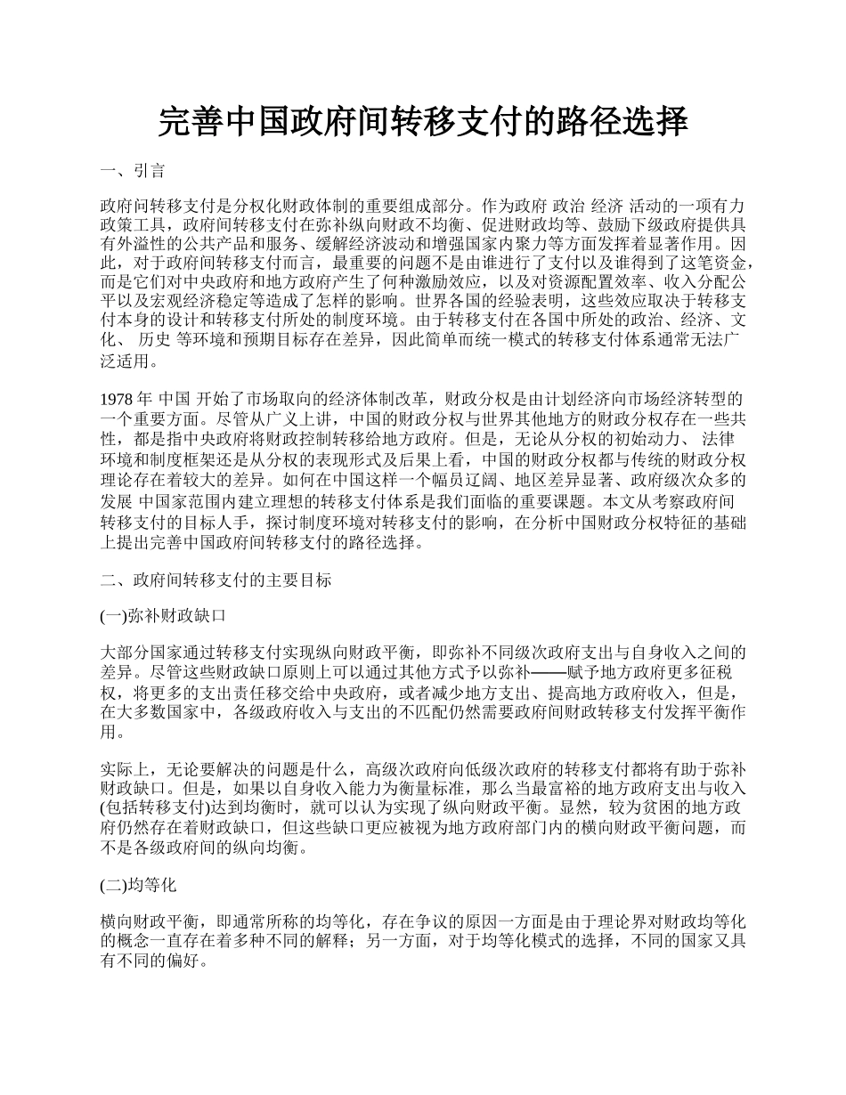 完善中国政府间转移支付的路径选择.docx_第1页