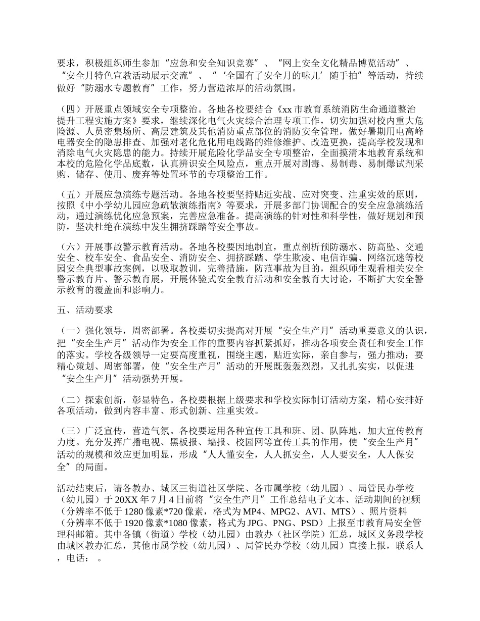 20XX年教育系统安全生产月活动方案.docx_第2页