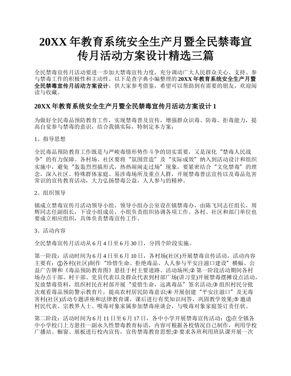 20XX年教育系统安全生产月暨全民禁毒宣传月活动方案设计精选三篇.docx_第1页