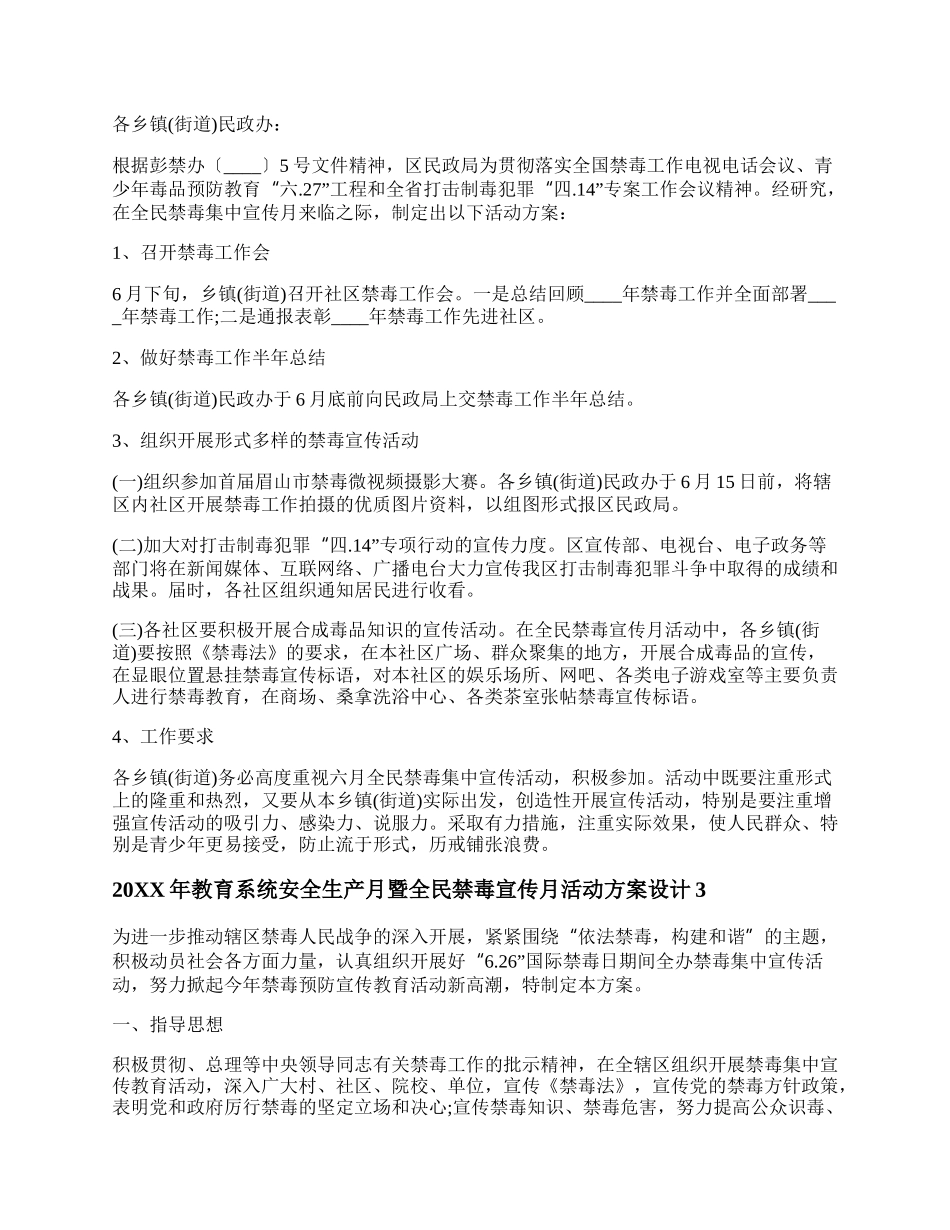 20XX年教育系统安全生产月暨全民禁毒宣传月活动方案设计精选三篇.docx_第3页