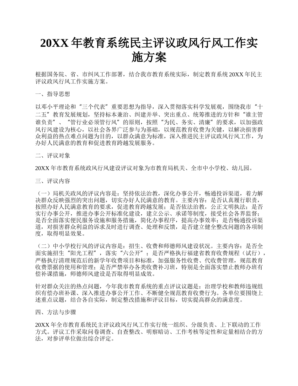 20XX年教育系统民主评议政风行风工作实施方案.docx_第1页