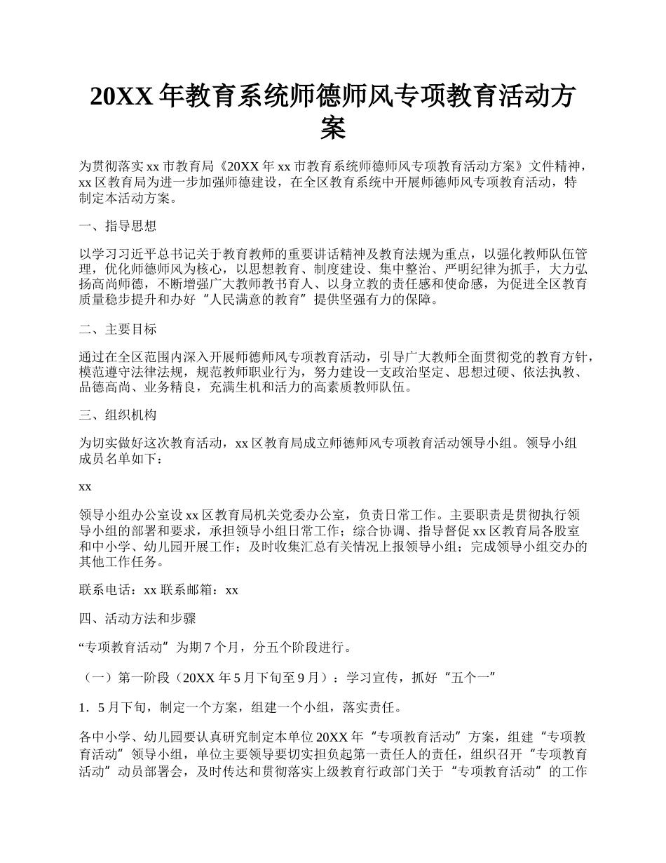 20XX年教育系统师德师风专项教育活动方案.docx_第1页