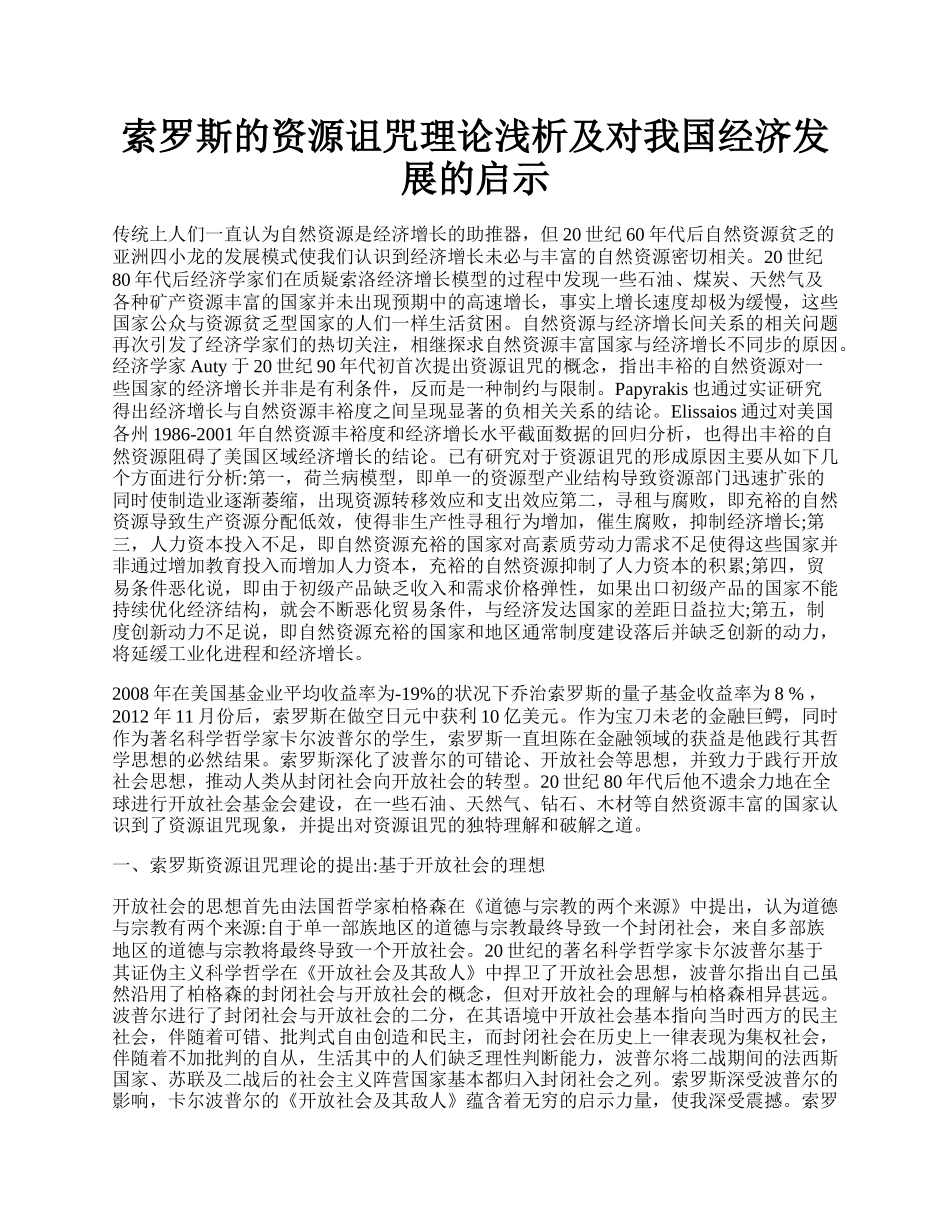 索罗斯的资源诅咒理论浅析及对我国经济发展的启示.docx_第1页