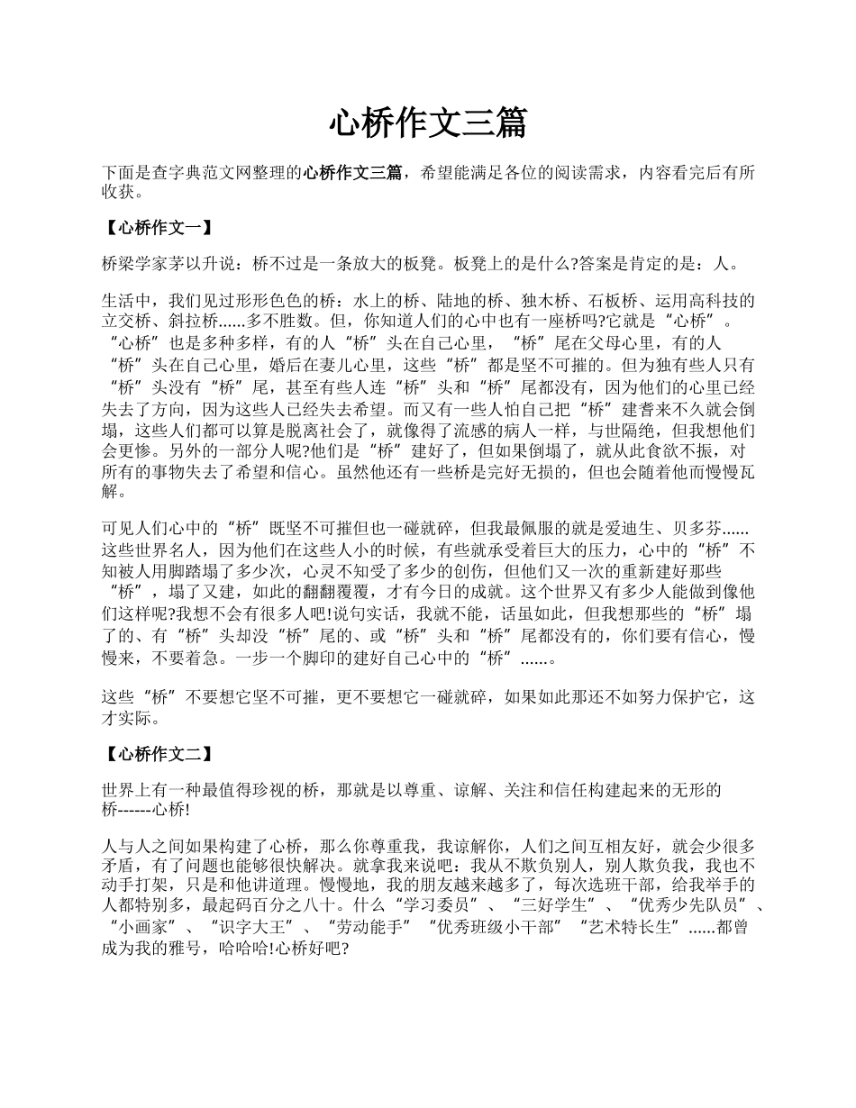 心桥作文三篇.docx_第1页