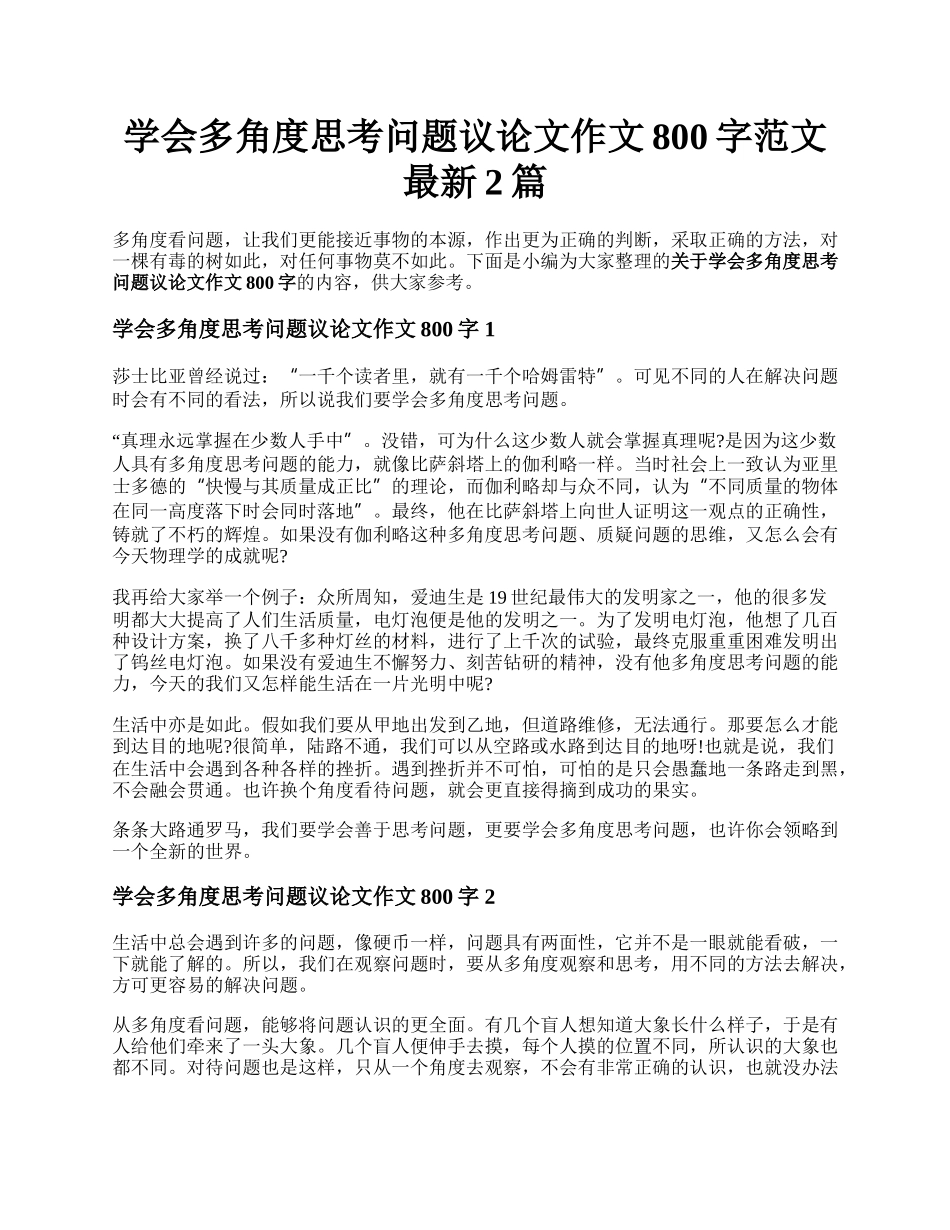 学会多角度思考问题议论文作文800字范文最新2篇.docx_第1页