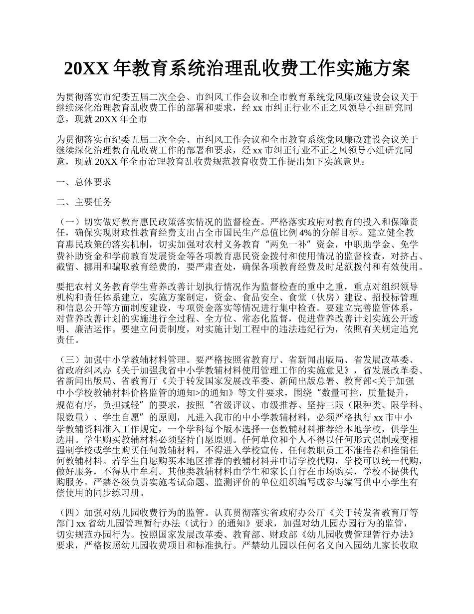 20XX年教育系统治理乱收费工作实施方案.docx_第1页