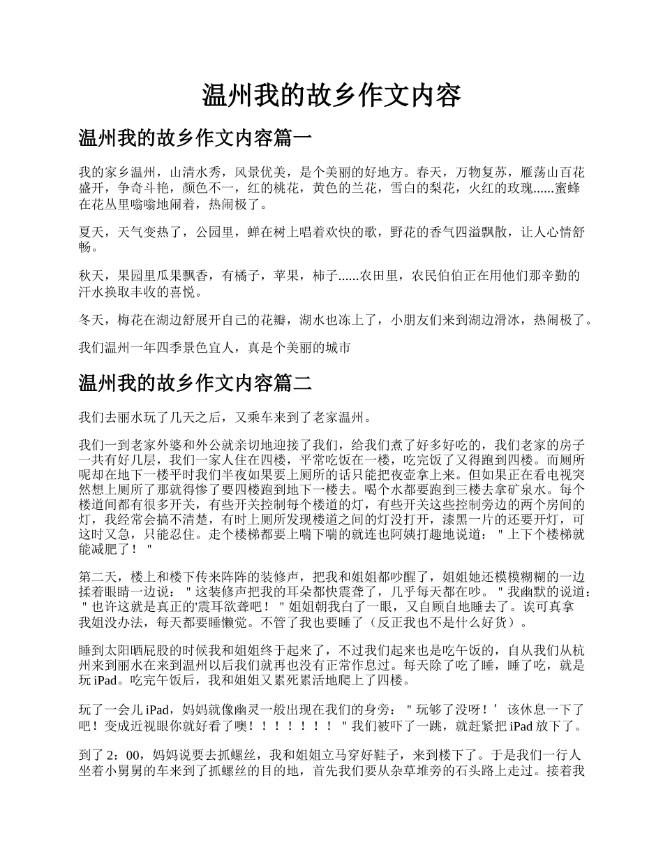 温州我的故乡作文内容.docx_第1页