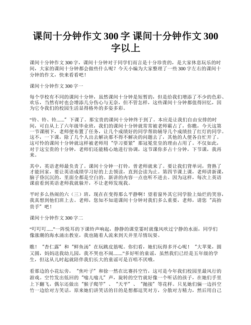 课间十分钟作文300字 课间十分钟作文300字以上.docx_第1页