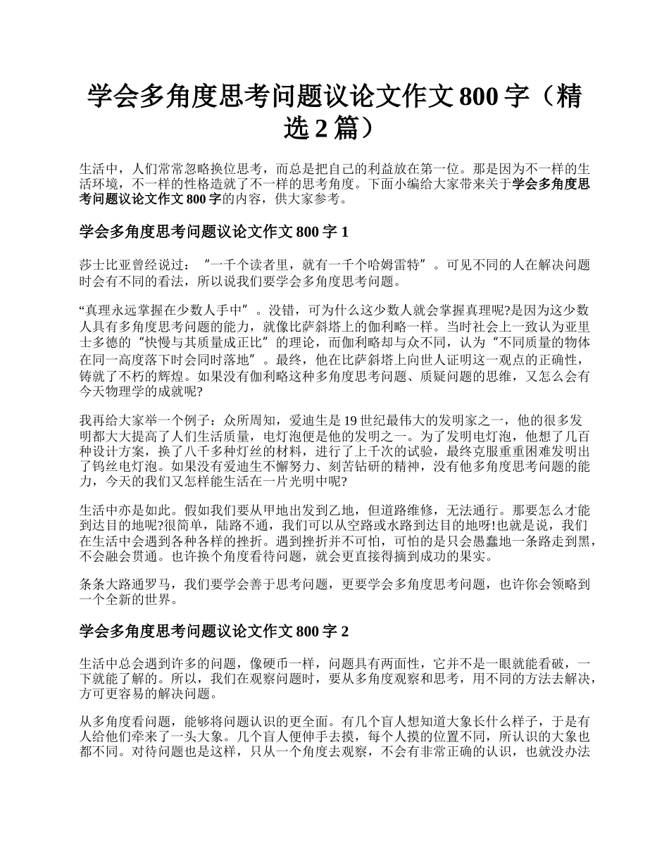 学会多角度思考问题议论文作文800字（精选2篇）.docx_第1页