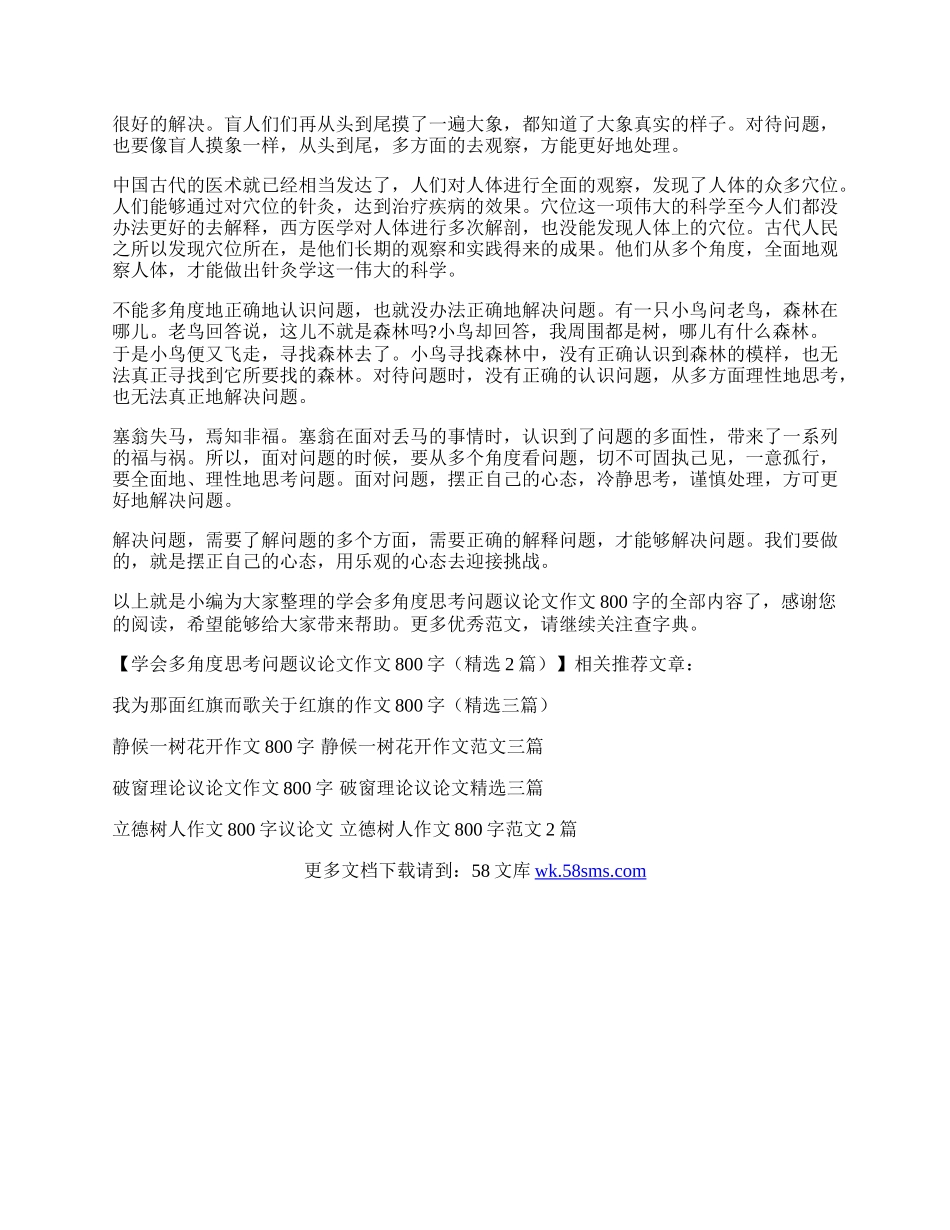 学会多角度思考问题议论文作文800字（精选2篇）.docx_第2页