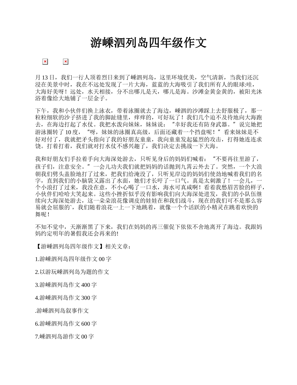 游嵊泗列岛四年级作文.docx_第1页