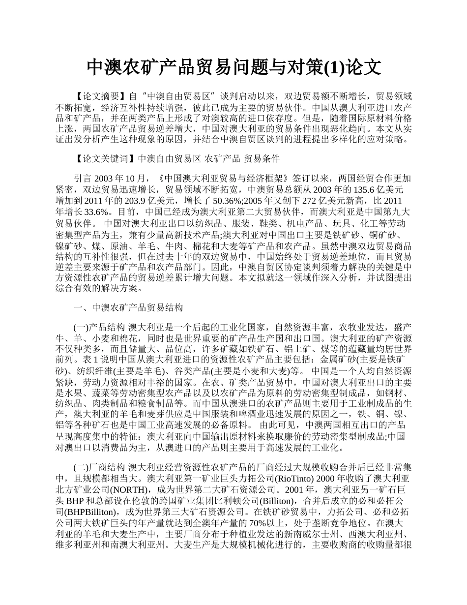 中澳农矿产品贸易问题与对策(1)论文.docx_第1页