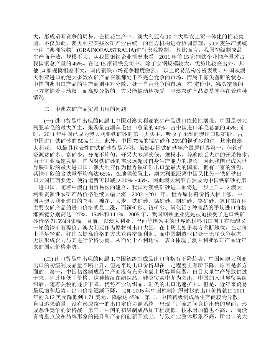 中澳农矿产品贸易问题与对策(1)论文.docx_第2页