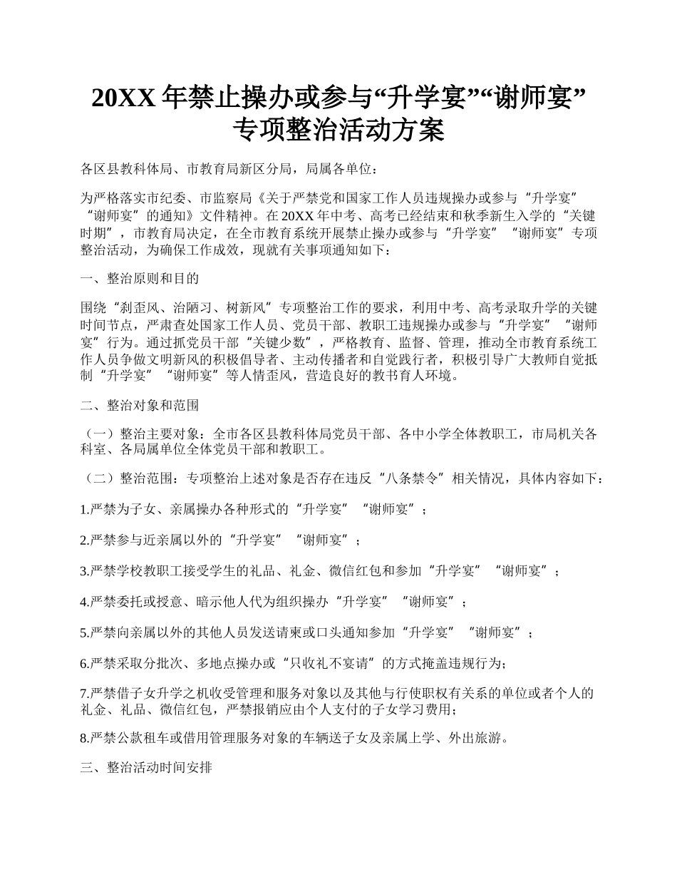 20XX年禁止操办或参与升学宴谢师宴专项整治活动方案.docx_第1页