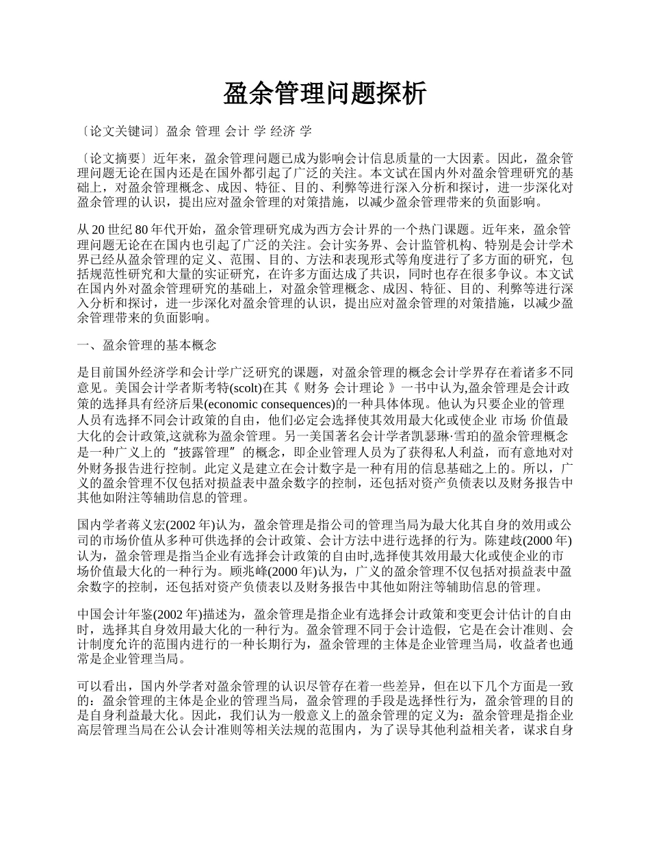 盈余管理问题探析.docx_第1页