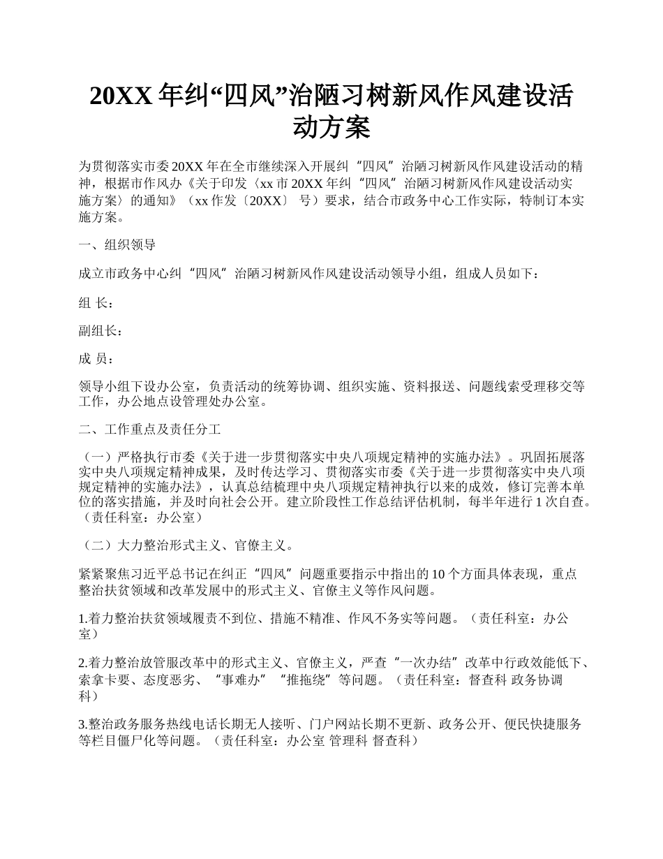 20XX年纠四风治陋习树新风作风建设活动方案.docx_第1页