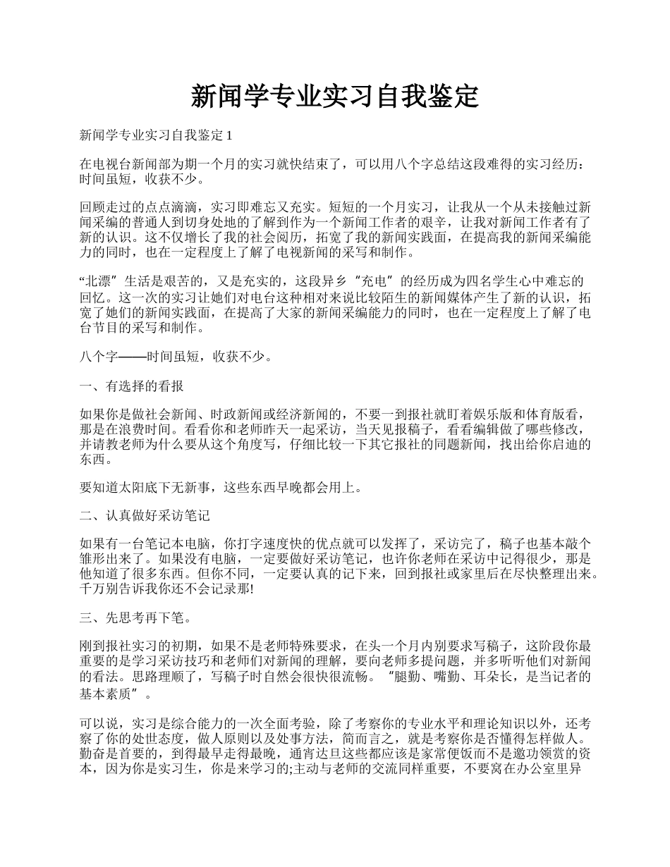 新闻学专业实习自我鉴定.docx_第1页