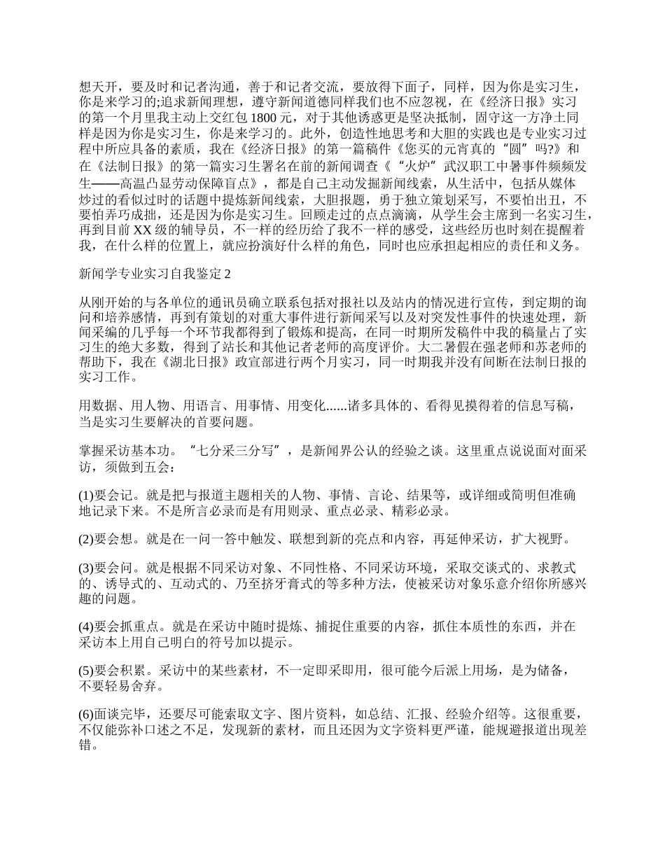 新闻学专业实习自我鉴定.docx_第2页