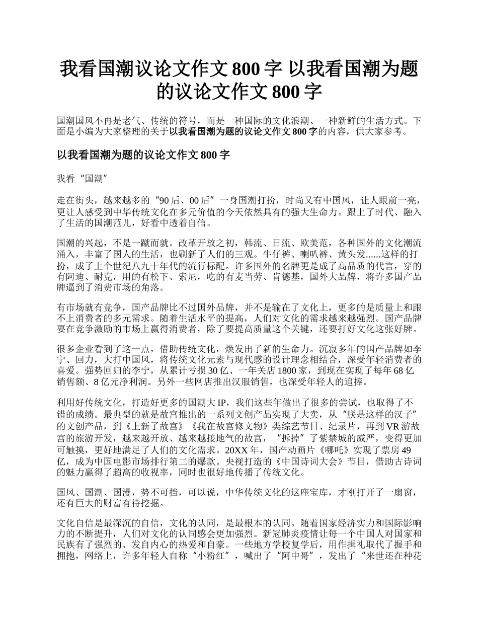 我看国潮议论文作文800字 以我看国潮为题的议论文作文800字.docx_第1页