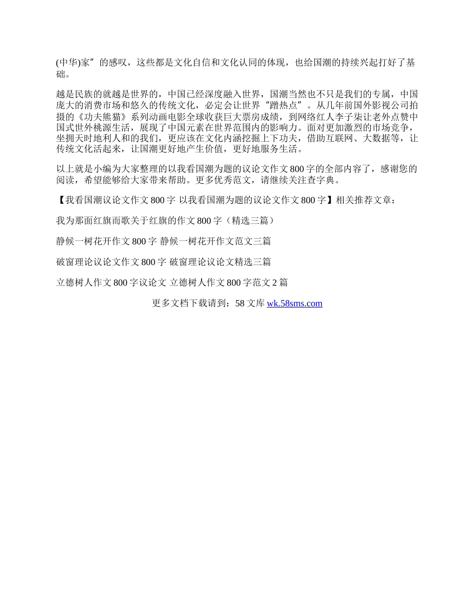 我看国潮议论文作文800字 以我看国潮为题的议论文作文800字.docx_第2页