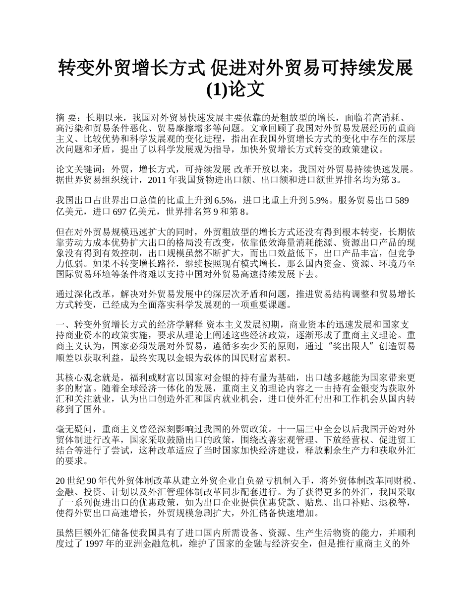 转变外贸增长方式 促进对外贸易可持续发展(1)论文.docx_第1页