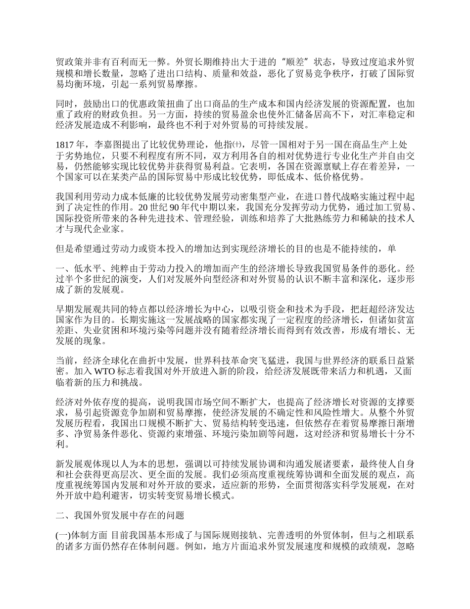 转变外贸增长方式 促进对外贸易可持续发展(1)论文.docx_第2页