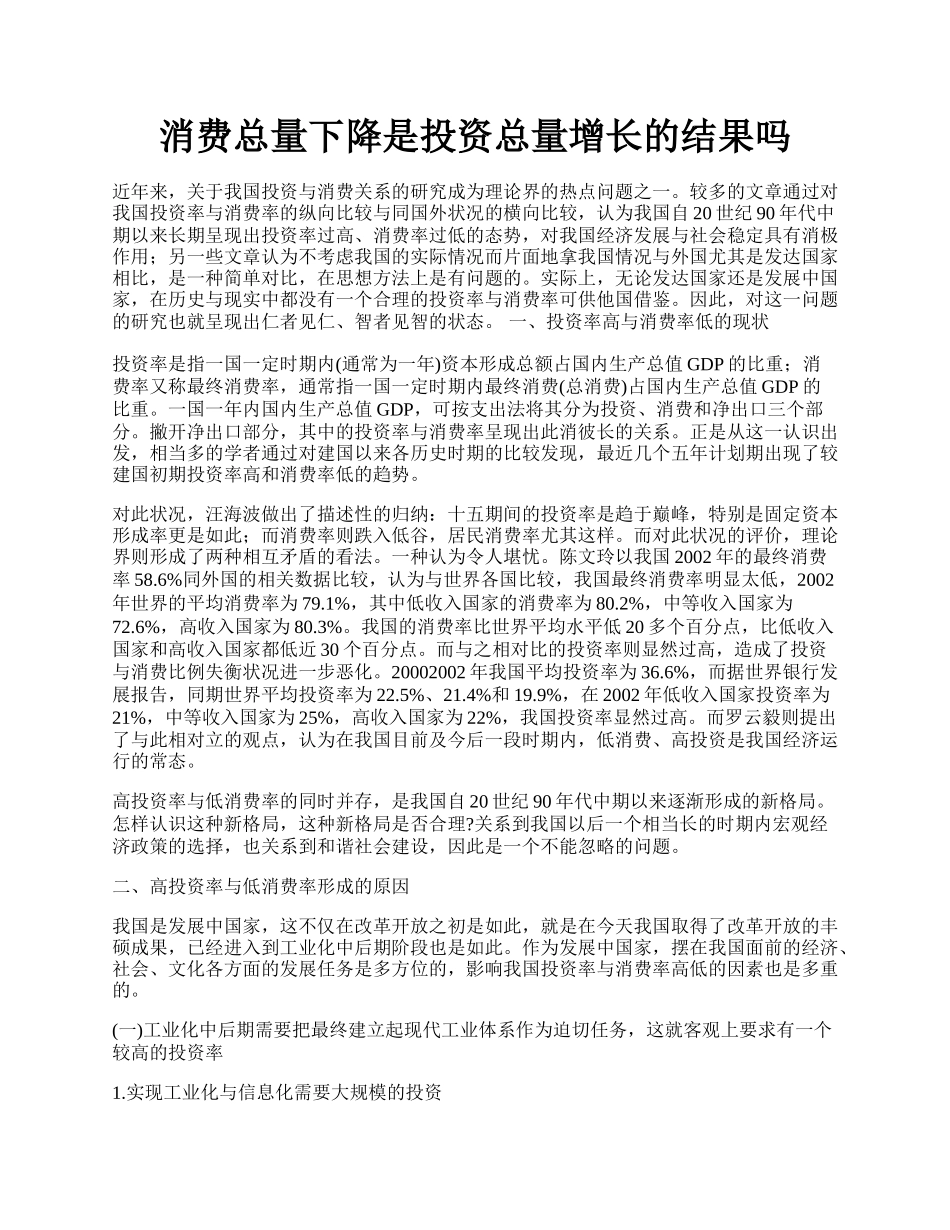 消费总量下降是投资总量增长的结果吗.docx_第1页