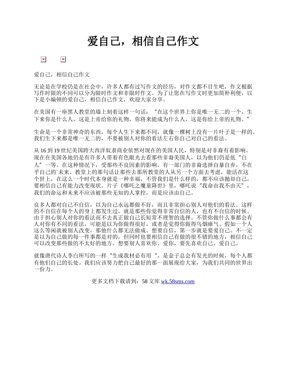 爱自己，相信自己作文.docx_第1页