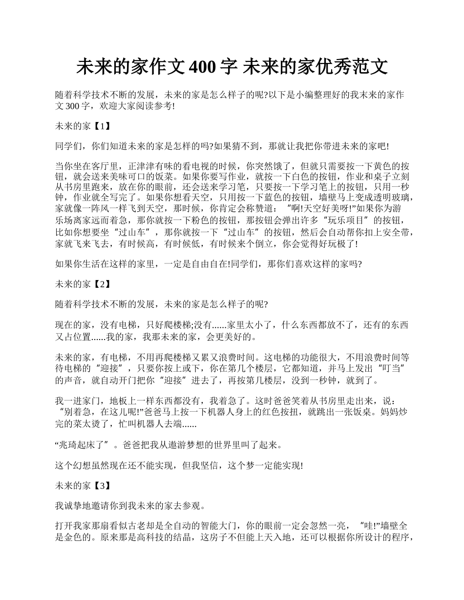 未来的家作文400字 未来的家优秀范文.docx_第1页