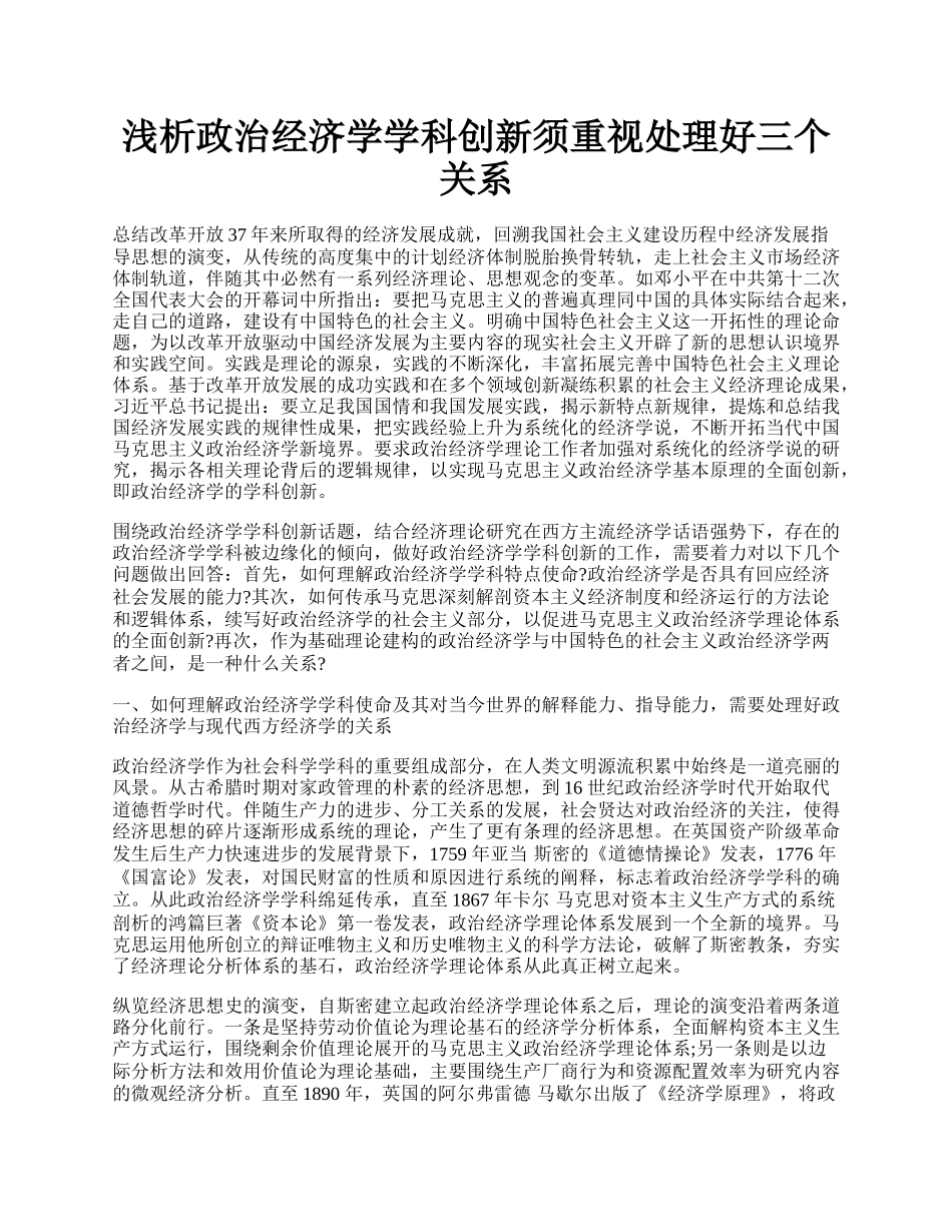 浅析政治经济学学科创新须重视处理好三个关系.docx_第1页