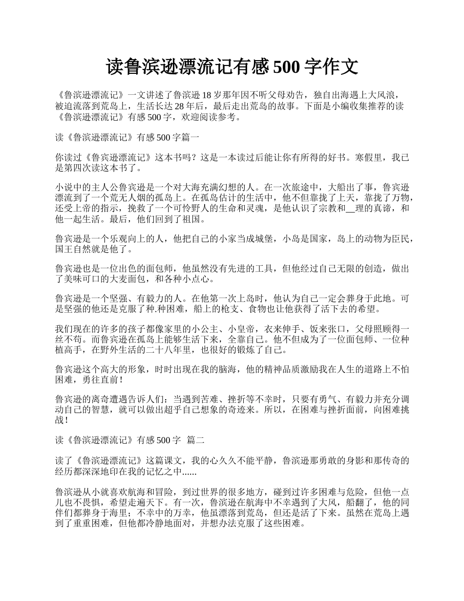 读鲁滨逊漂流记有感500字作文.docx_第1页