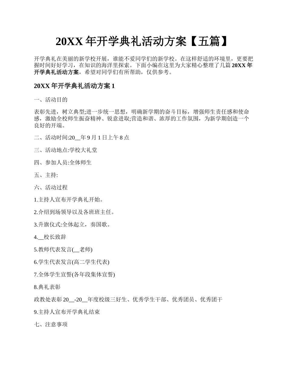 20XX年开学典礼活动方案【五篇】.docx_第1页