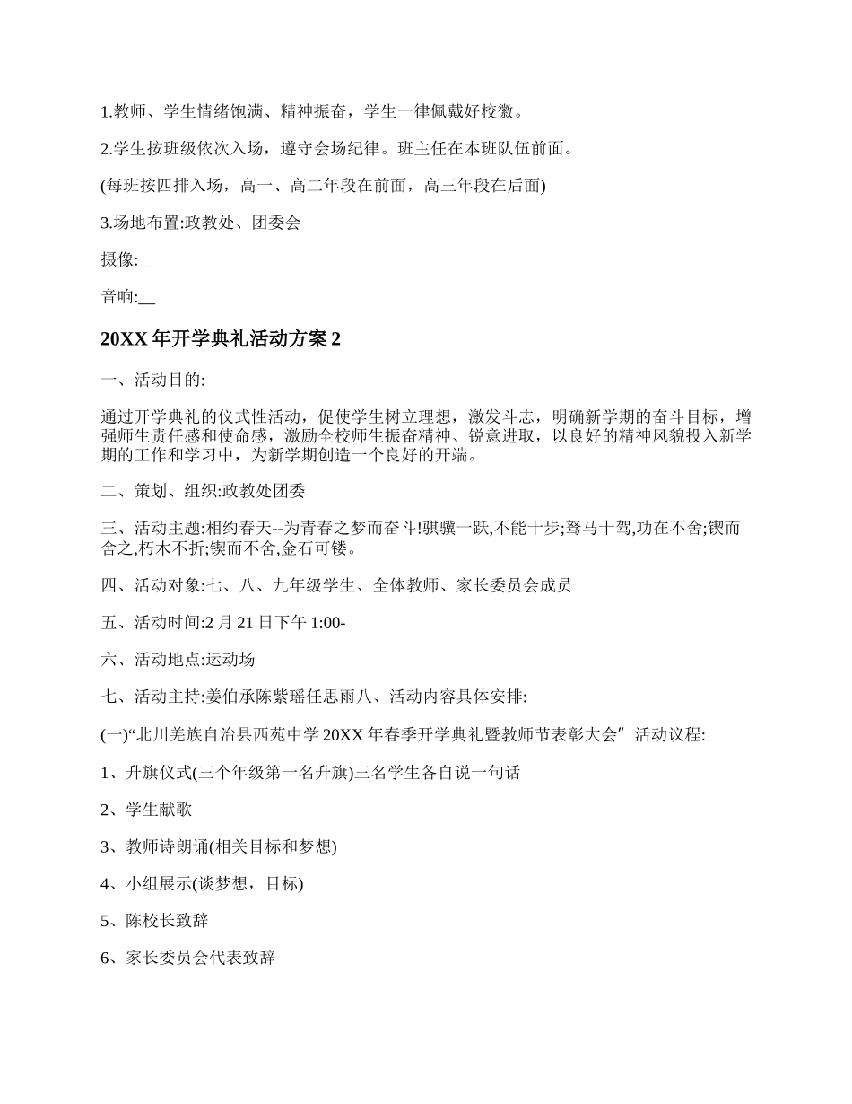 20XX年开学典礼活动方案【五篇】.docx_第2页