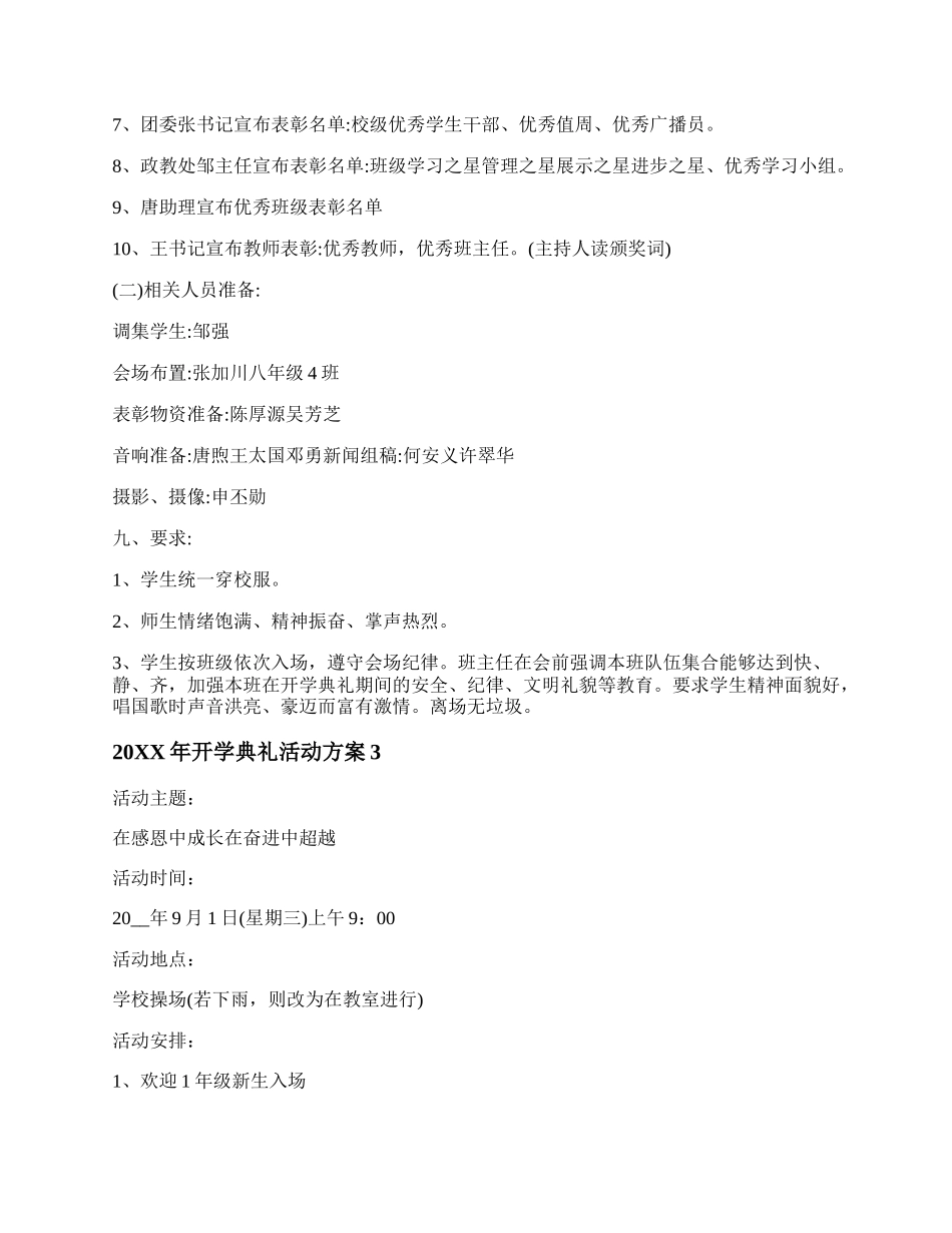 20XX年开学典礼活动方案【五篇】.docx_第3页