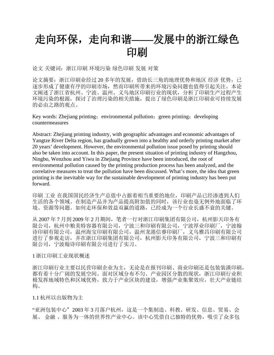 走向环保，走向和谐&mdash;&mdash;发展中的浙江绿色印刷.docx_第1页