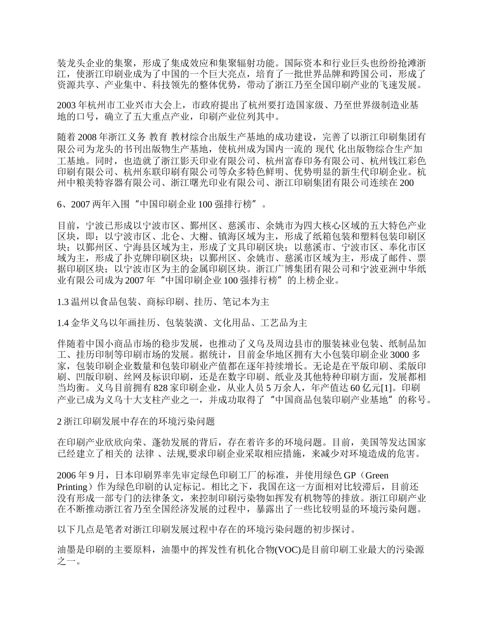 走向环保，走向和谐&mdash;&mdash;发展中的浙江绿色印刷.docx_第2页