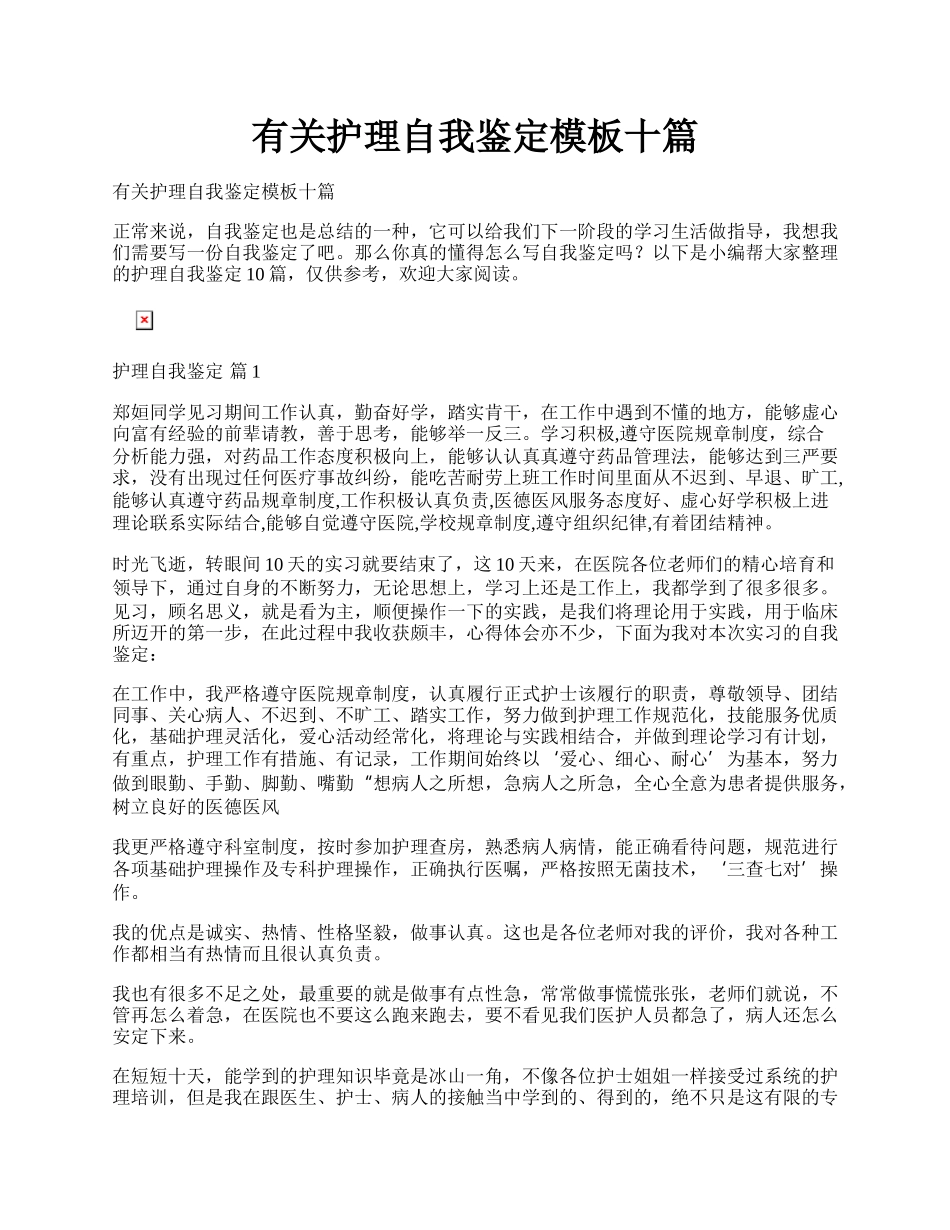 有关护理自我鉴定模板十篇.docx_第1页