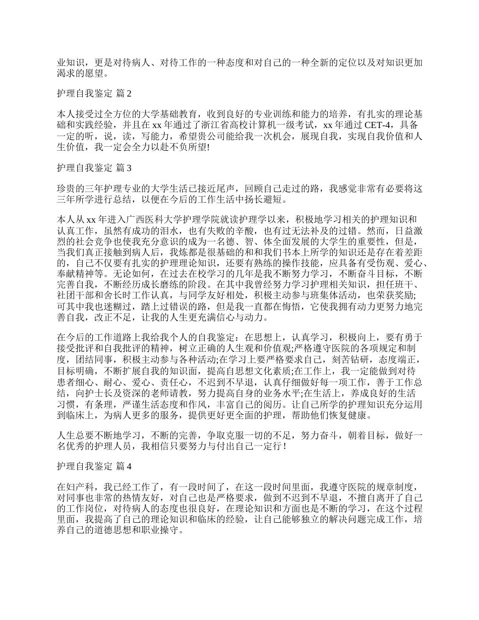 有关护理自我鉴定模板十篇.docx_第2页