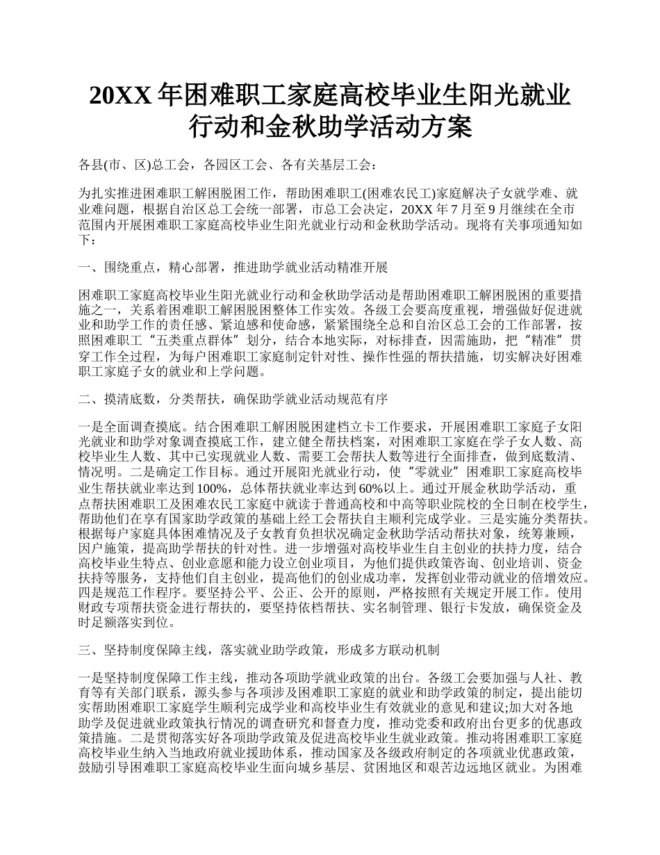 20XX年困难职工家庭高校毕业生阳光就业行动和金秋助学活动方案.docx_第1页