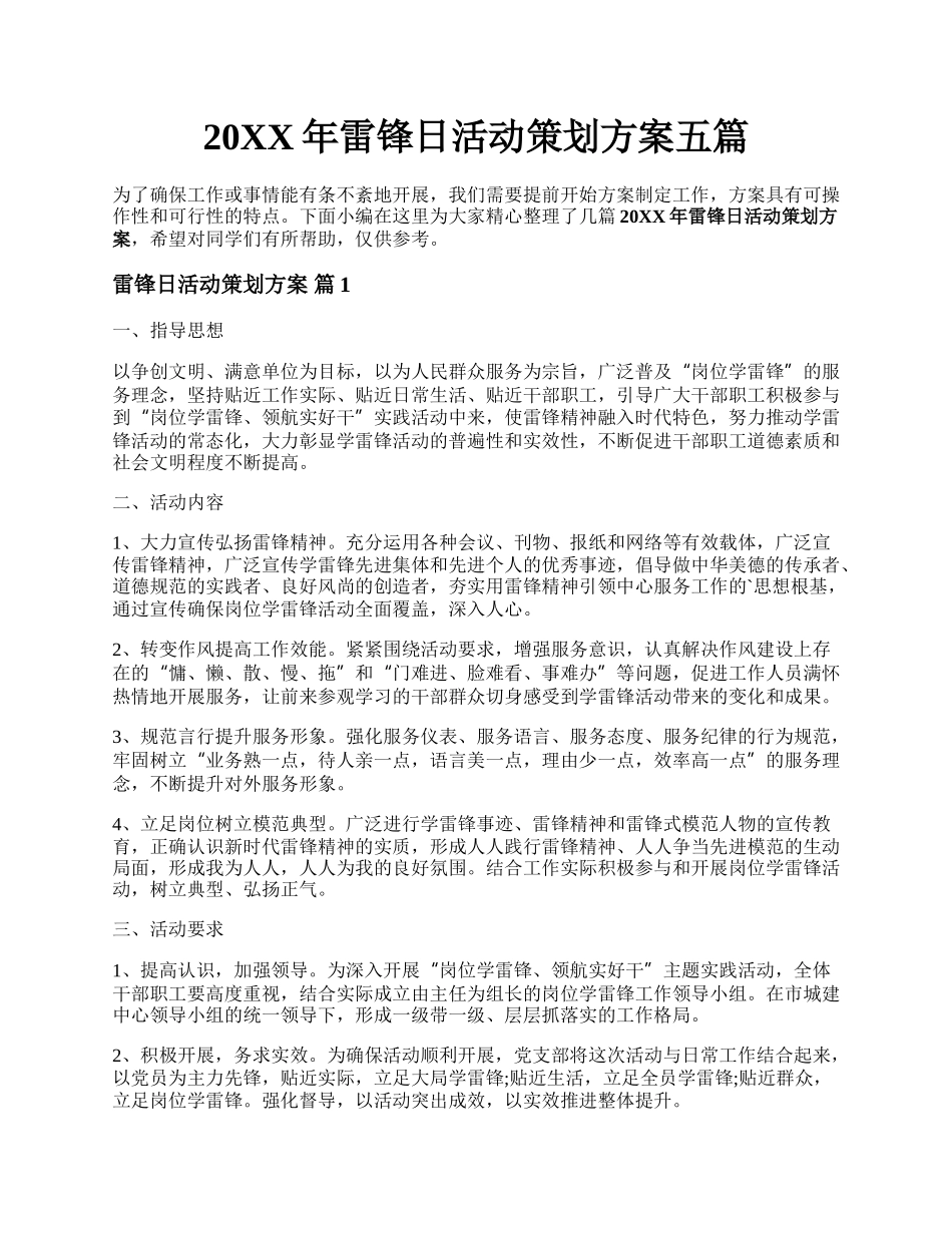 20XX年雷锋日活动策划方案五篇.docx_第1页