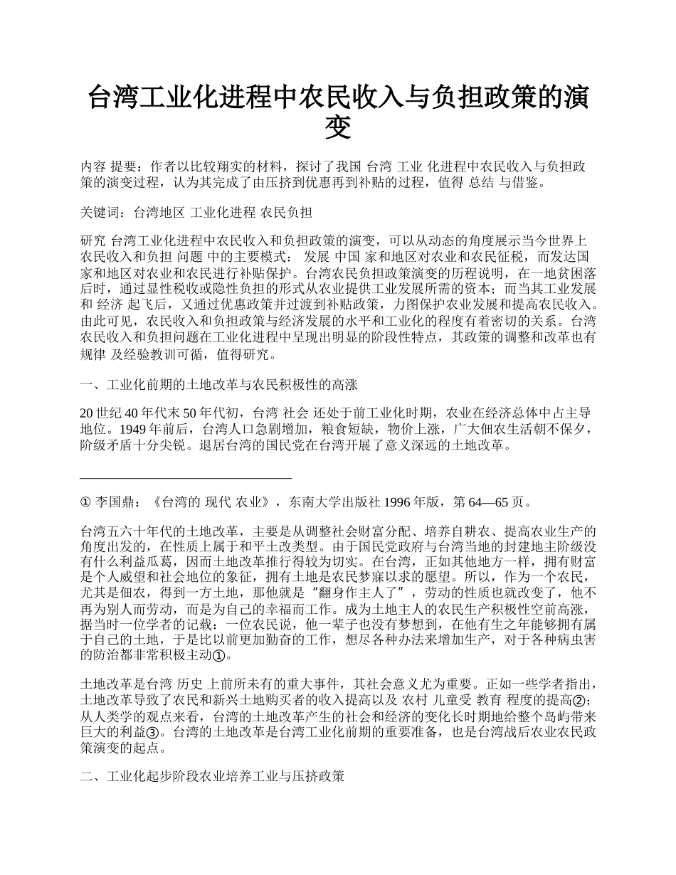 台湾工业化进程中农民收入与负担政策的演变.docx_第1页